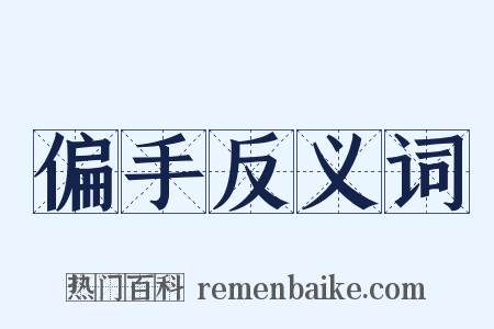 偏手反义词是什么意思的图片